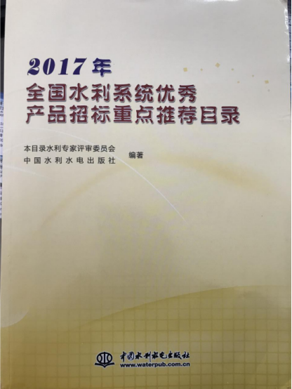      热烈祝贺广州市兆基仪表仪器制造有限公司入选2017年度《全国水利系统优秀招标重点推荐目录》