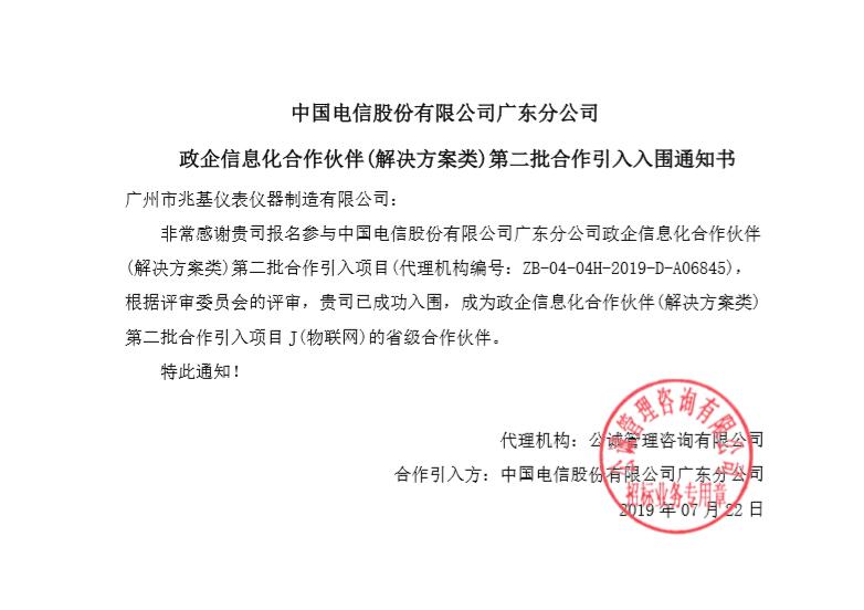 Zhaoji happy report warmly congratulates our company on winning the bid of China Telecom Guangdong Branch's government enterprise informatization partner