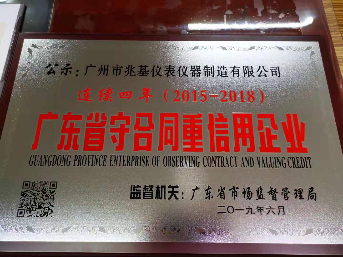 喜报丨热烈祝贺我司再次荣获“广东省守合同重信用企业”