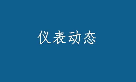 创新科技，勇达高峰，兆基致力以客户利益为先！